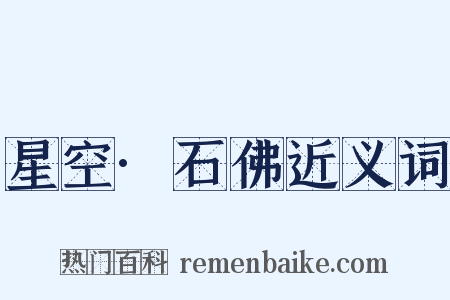 星空·石佛近义词是什么意思的图片